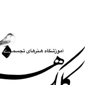 آموزشگاه آزاد هنری کلک هنر